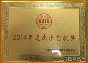 2014年杰出贡献奖