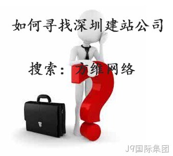J9国际集团建站