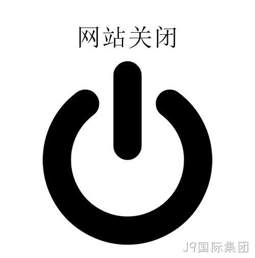 网站关闭