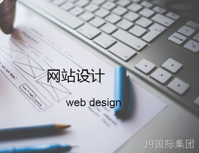 网站设计