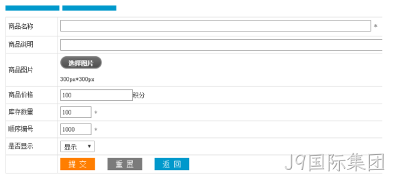 添加商品积分