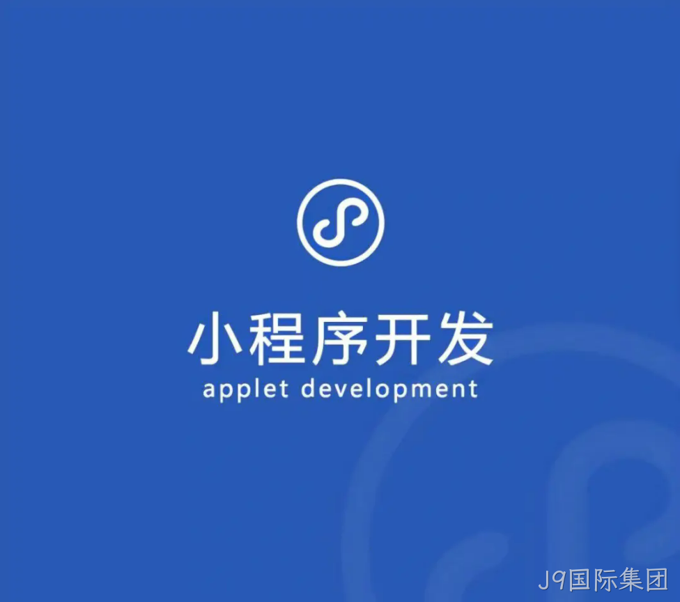 小程序开发