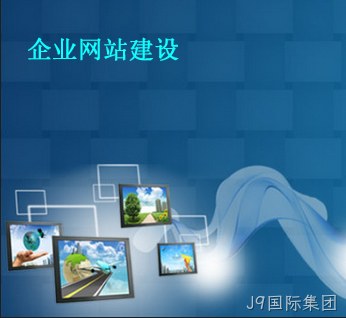 企业网站建设