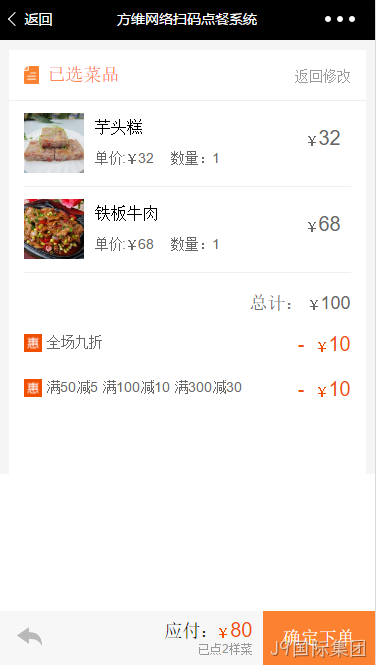 J9国际集团扫码点餐系统结算