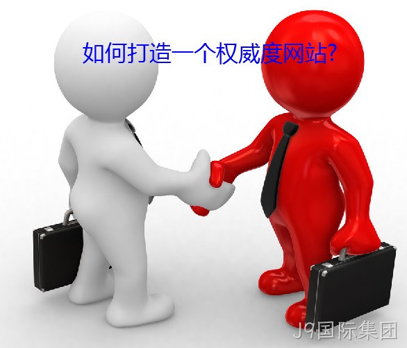权威度网站