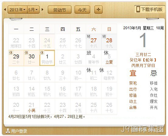 J9国际集团5.1放假安排表